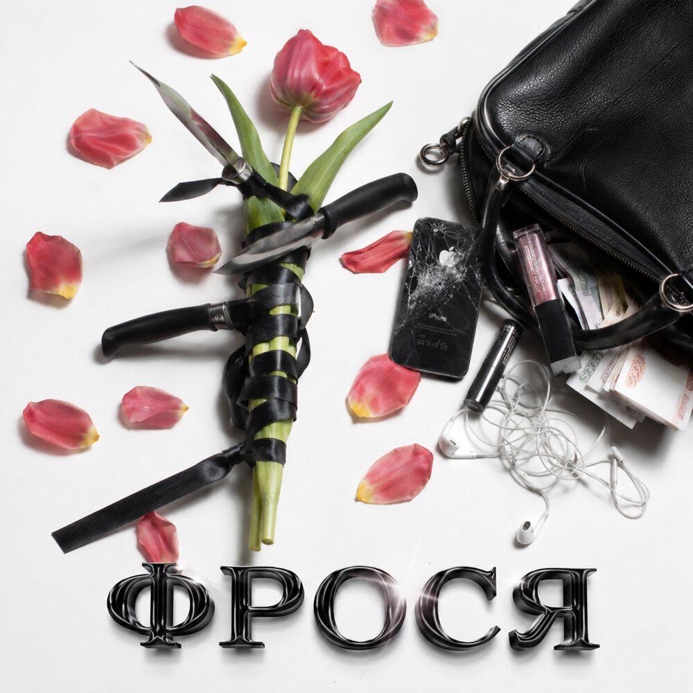 Релиз Тюльпаны