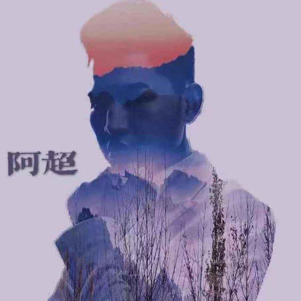 阿超
