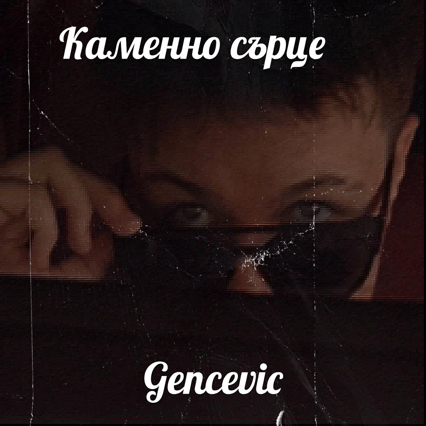 Релиз Каменно сърце