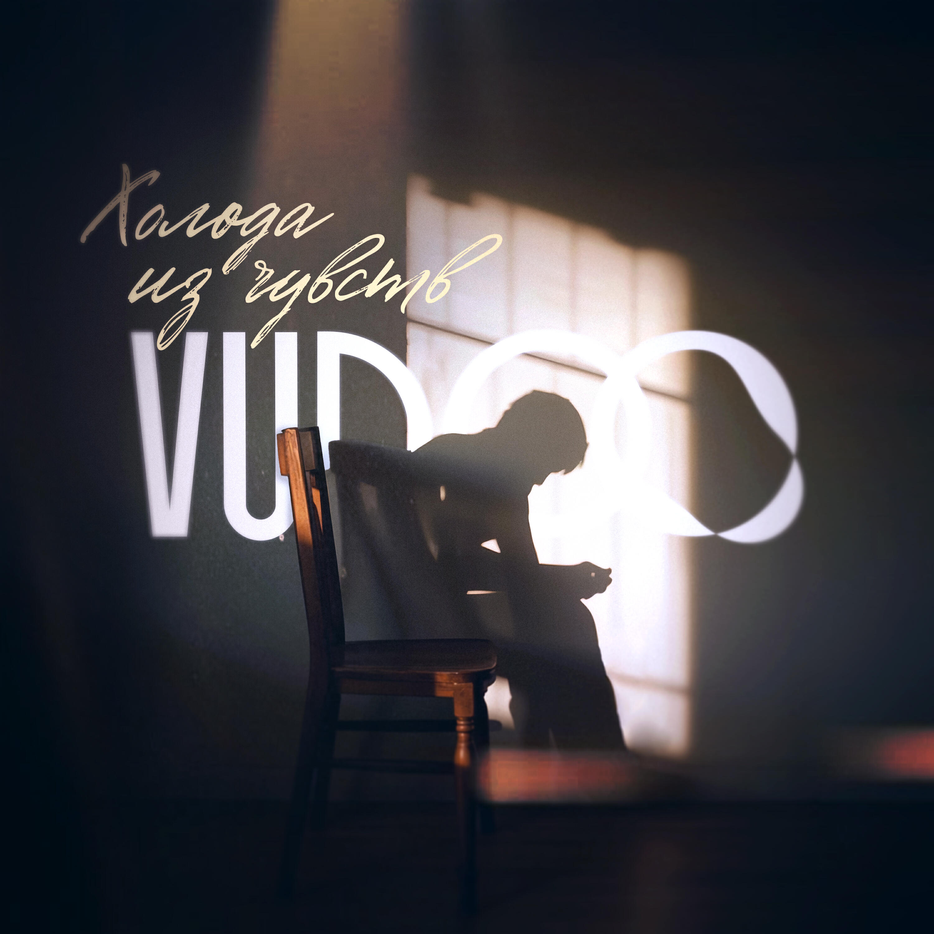 Vudoo - Холода из чувств