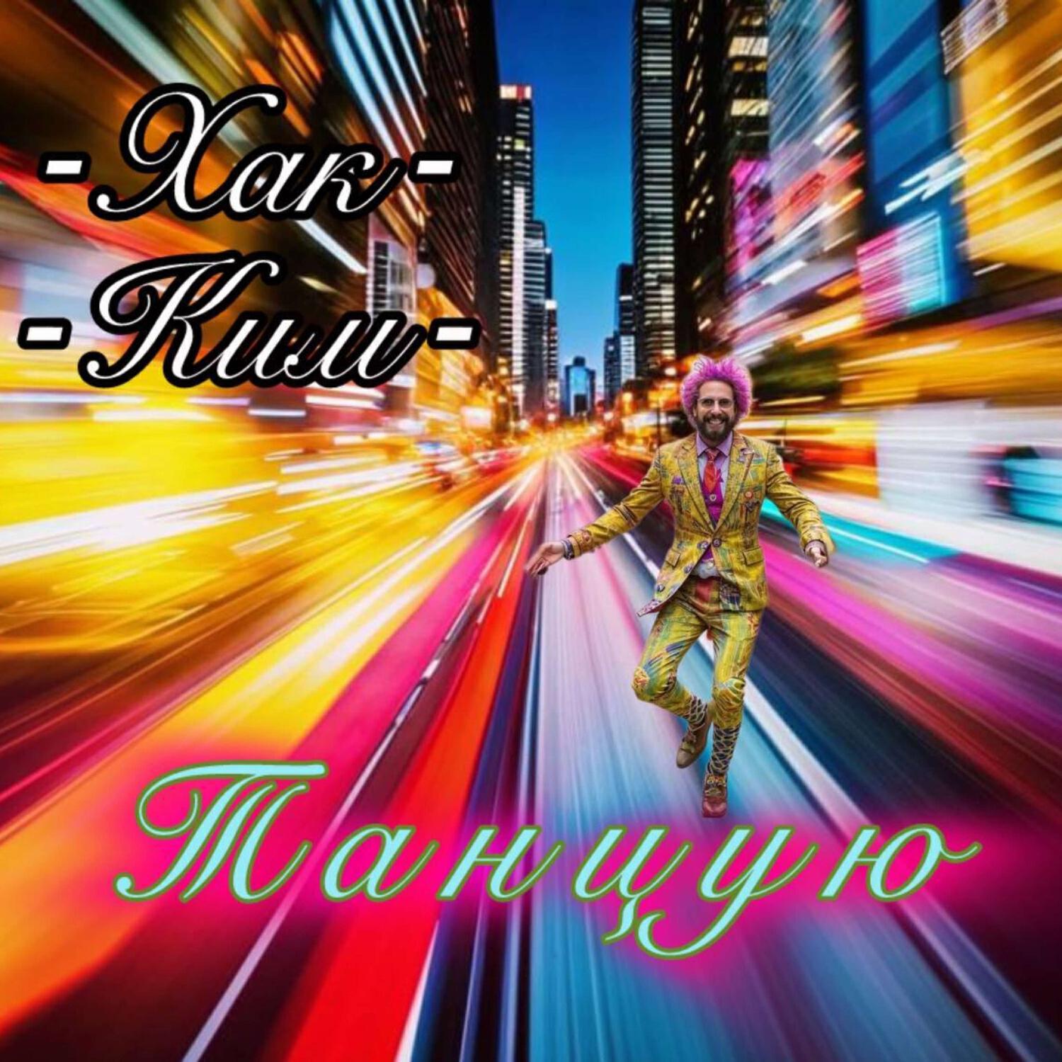 Релиз Я танцую