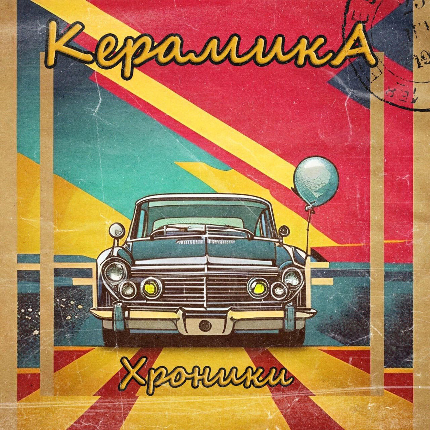Релиз Хроники