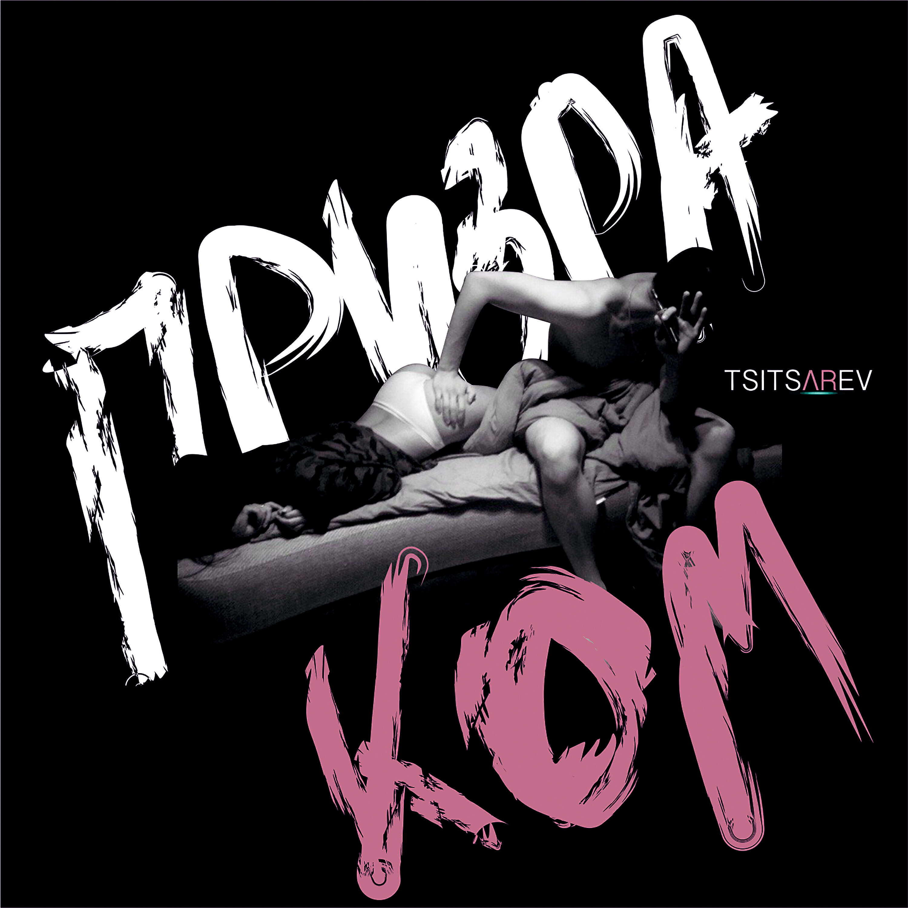 Релиз Призраком