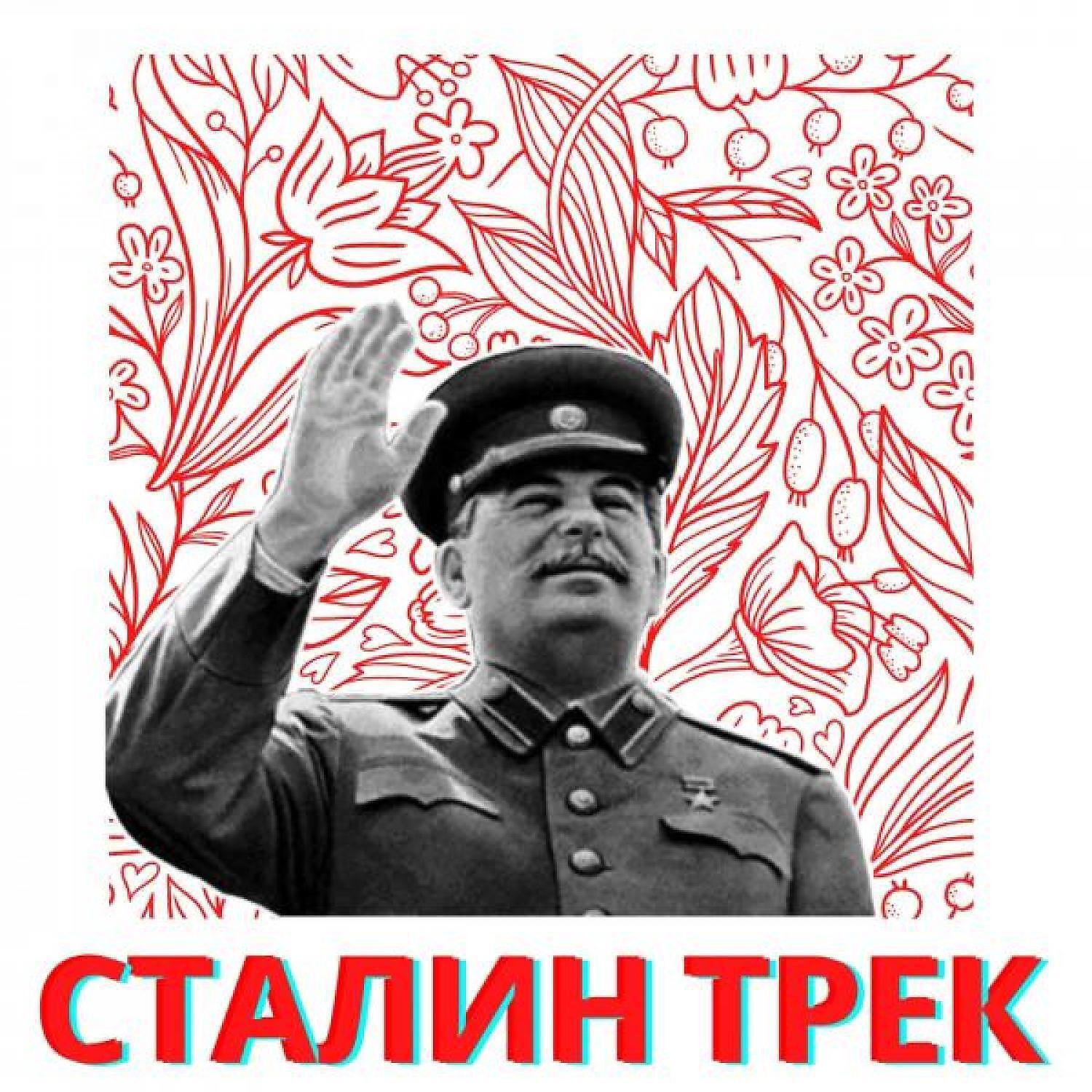 Релиз СТАЛИН ТРЕК