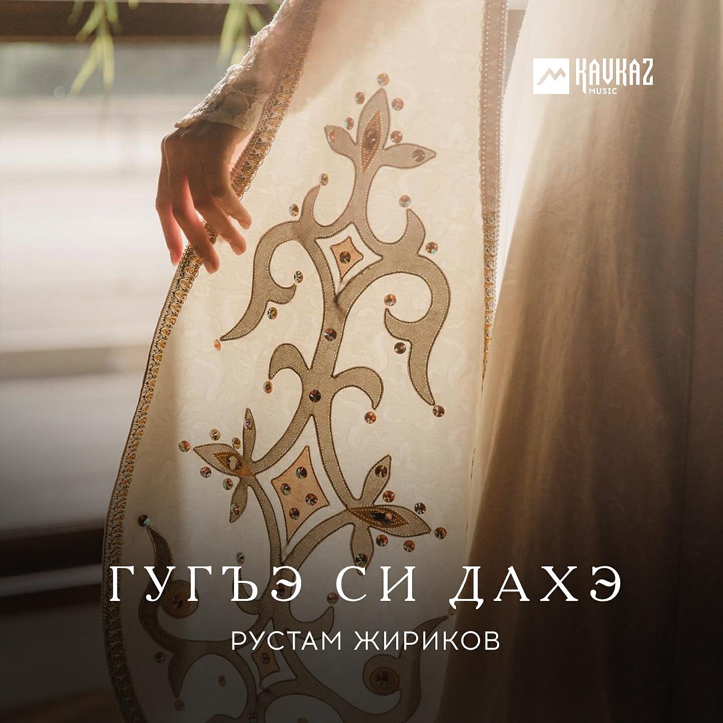 Релиз Гугъэ си дахэ