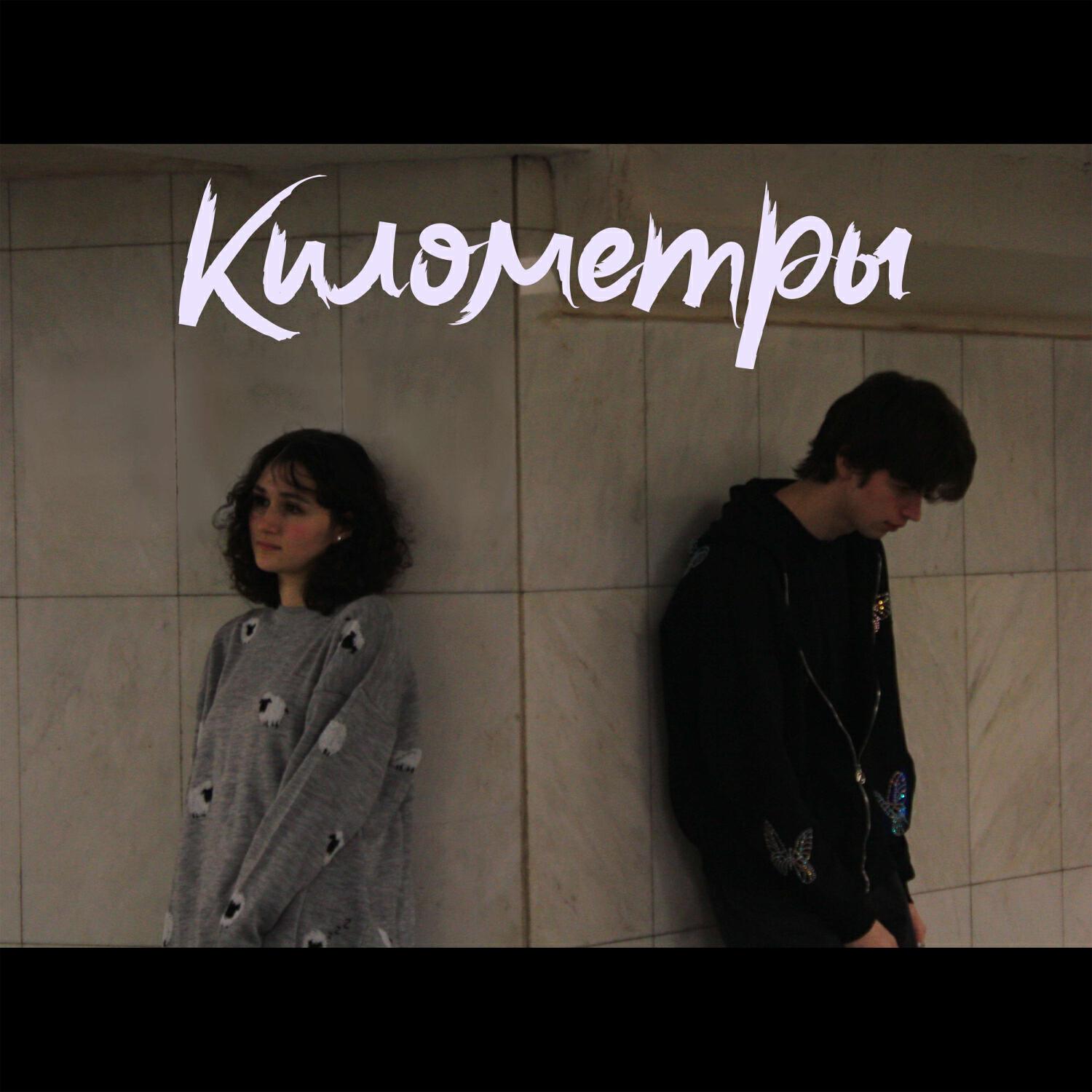 Релиз Километры
