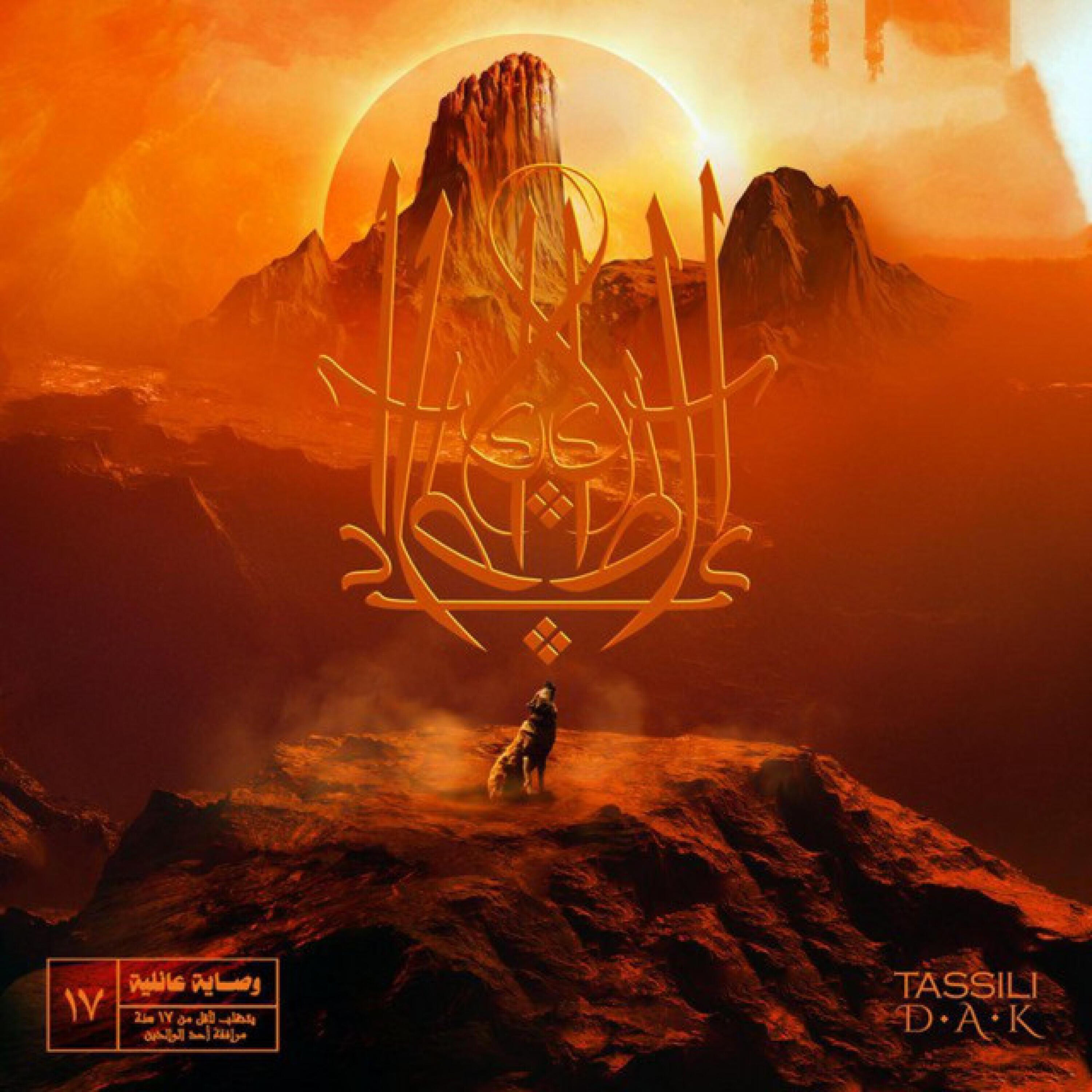 Релиз Tassili