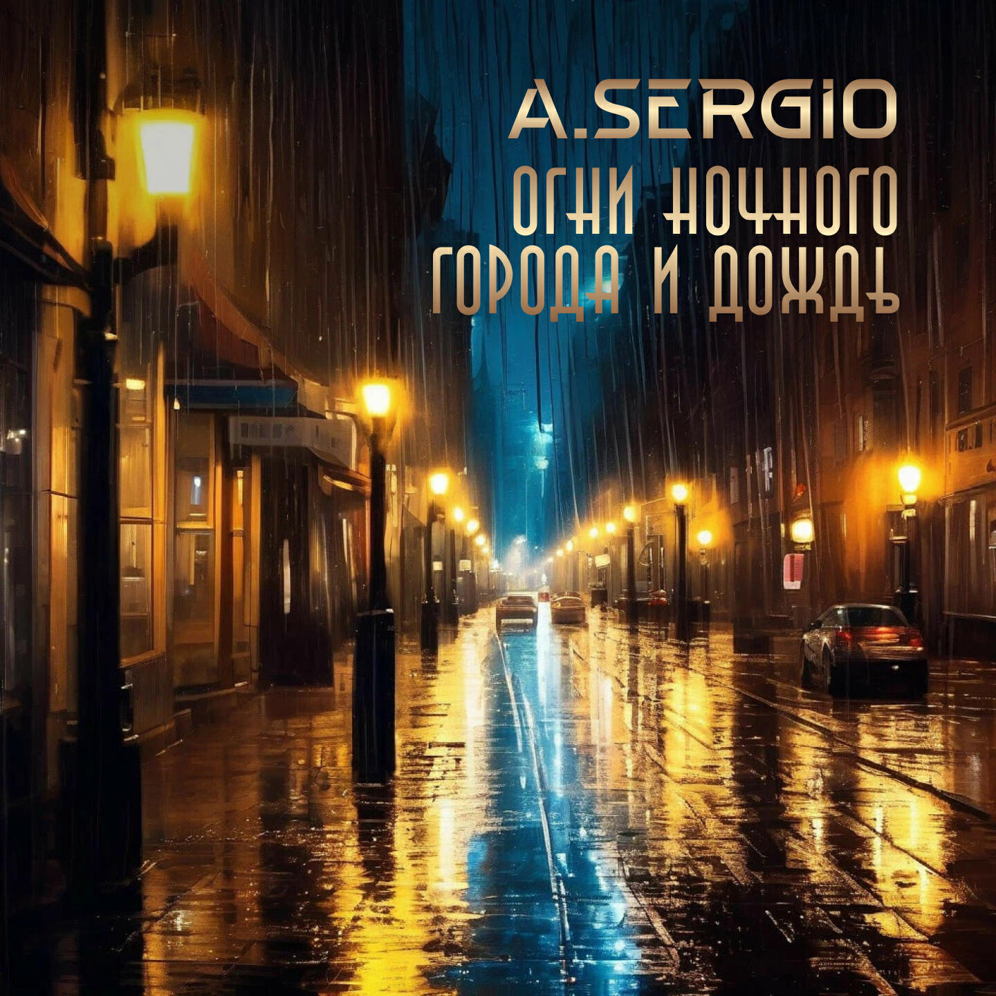 Релиз ОГНИ НОЧНОГО ГОРОДА И ДОЖДЬ