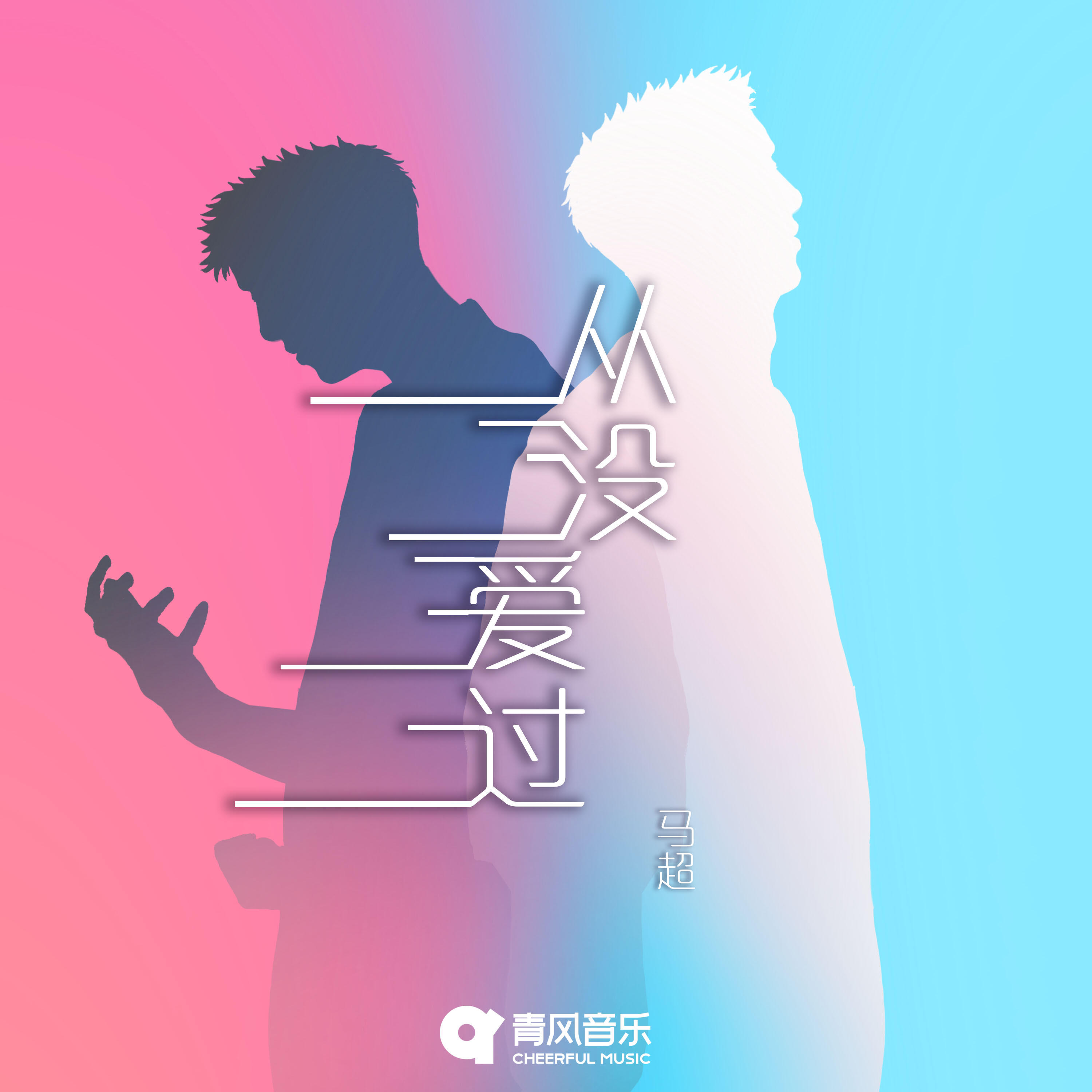 Релиз 从没爱过