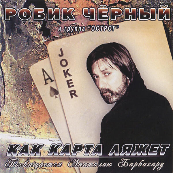Релиз Как карта ляжет