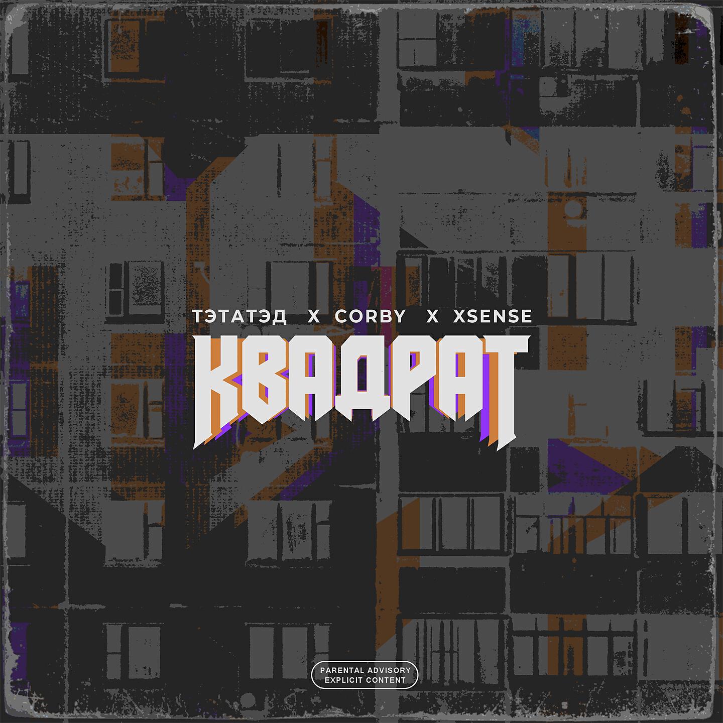 Релиз Квадрат