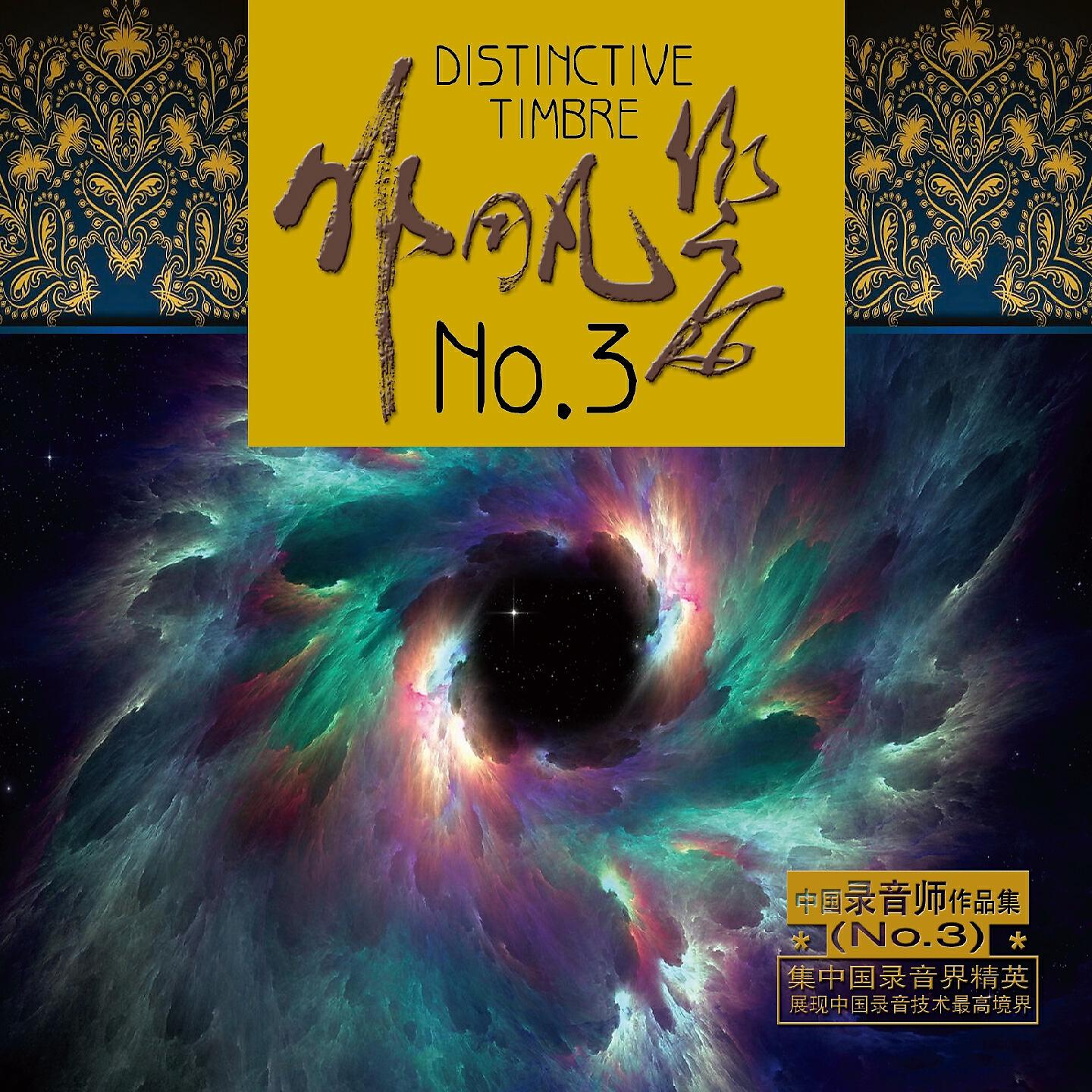 Релиз 非同凡响NO·3