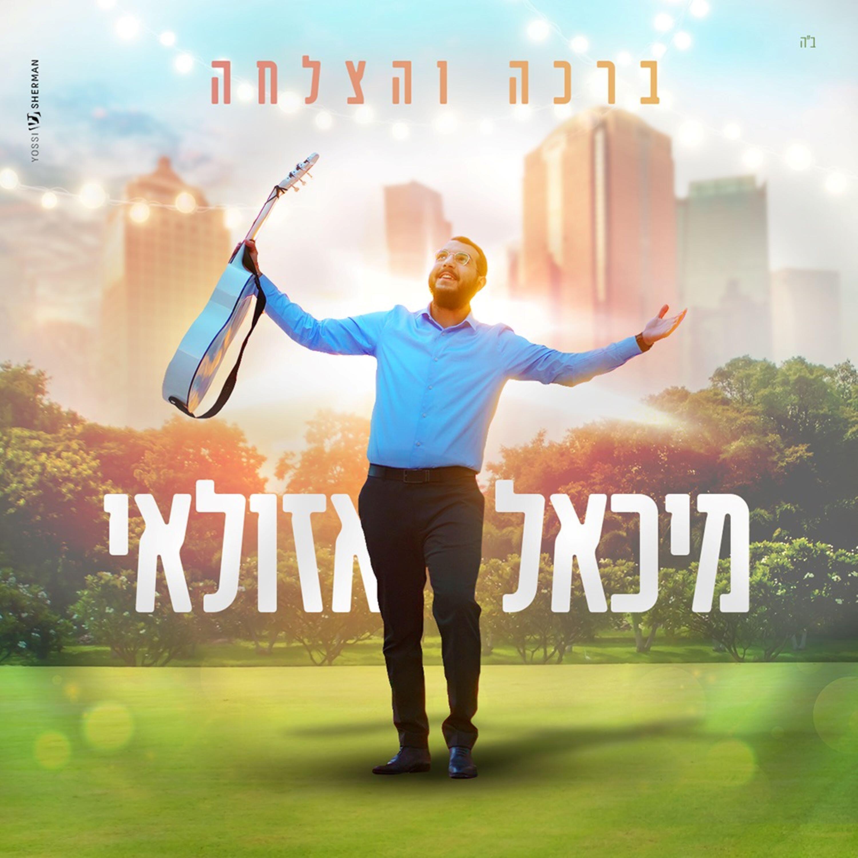 Релиз ברכה והצלחה