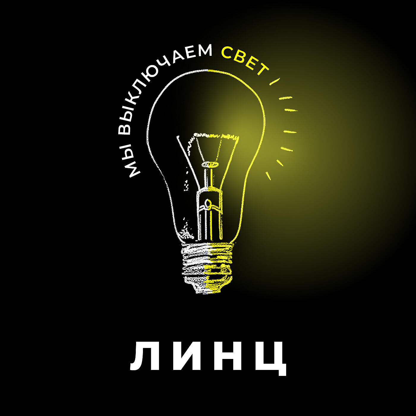 Линц
