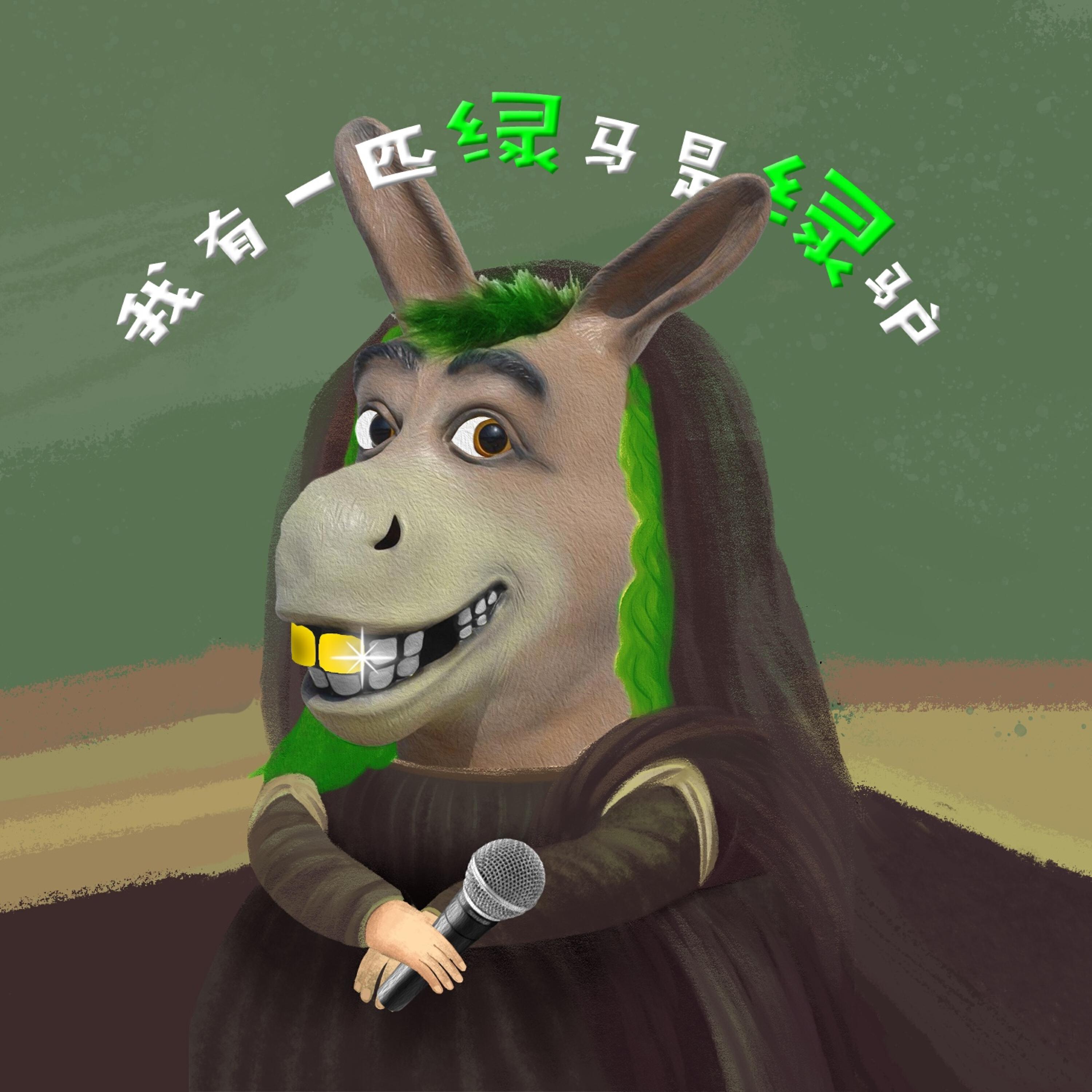 Релиз 我有一匹绿马是绿驴