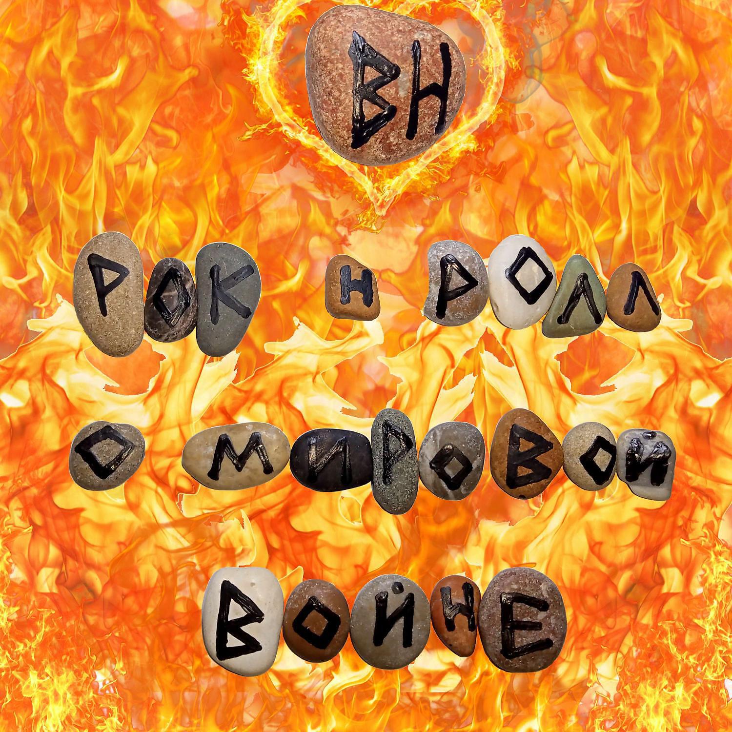 Релиз Рок-н-ролл о мировой войне