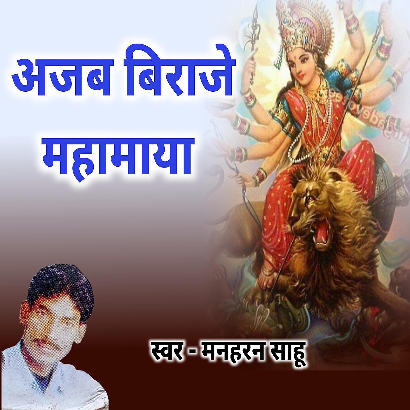 Релиз Ajab Biraje Mahamaya
