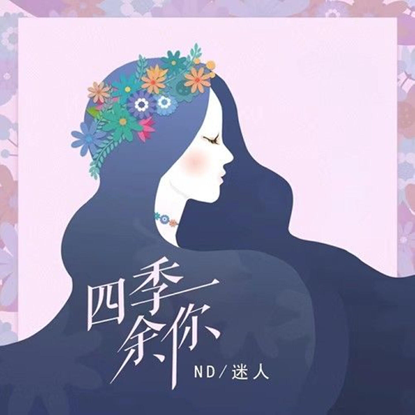 迷人