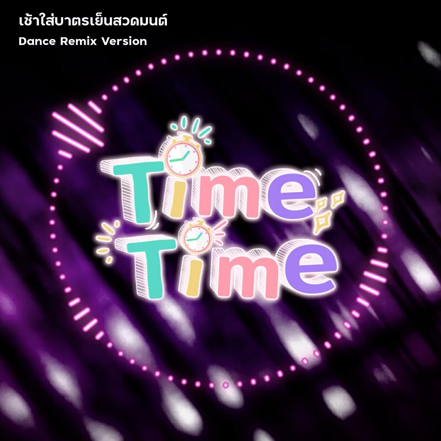Релиз เช้าใส่บาตรเย็นสวดมนต์