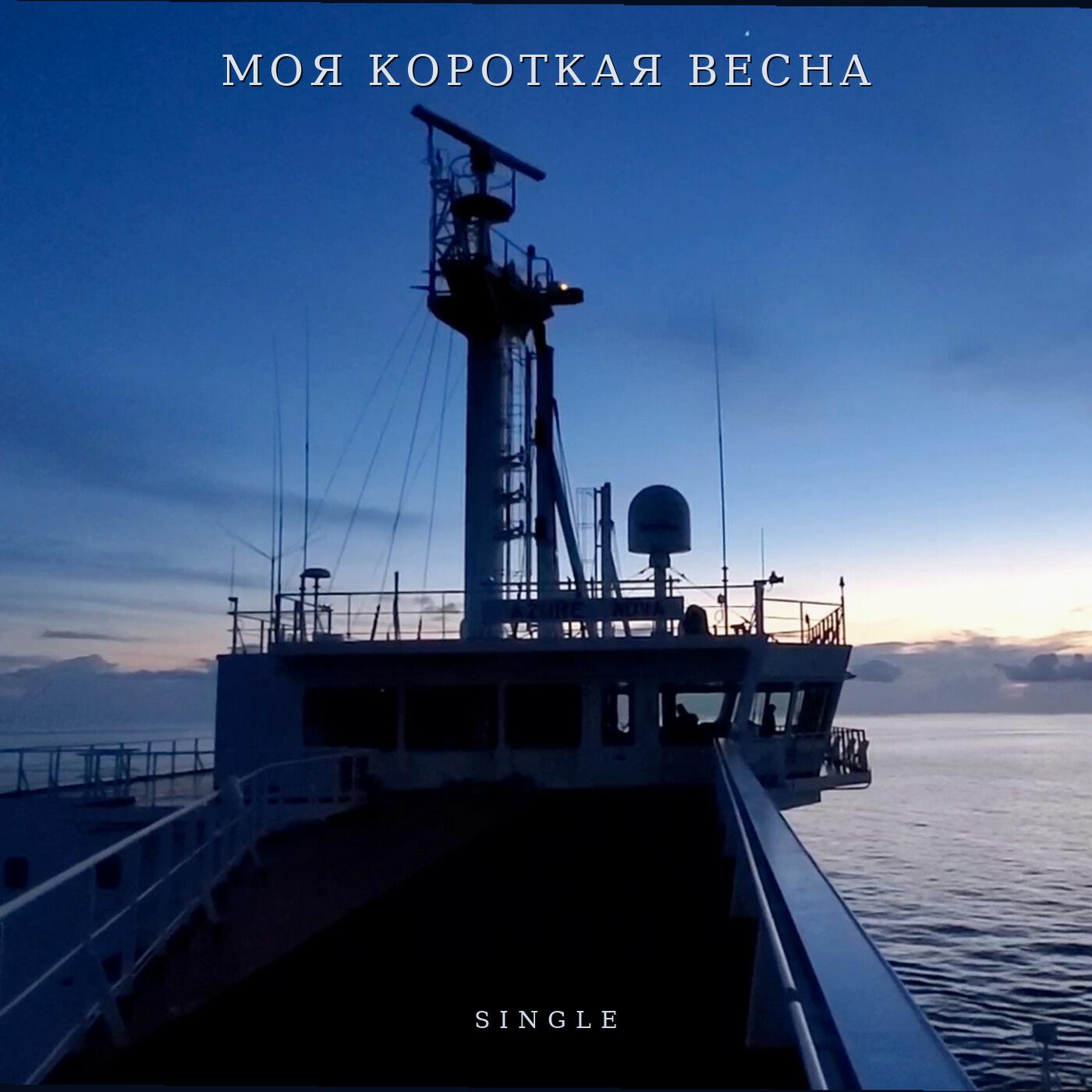 Релиз Моя короткая весна