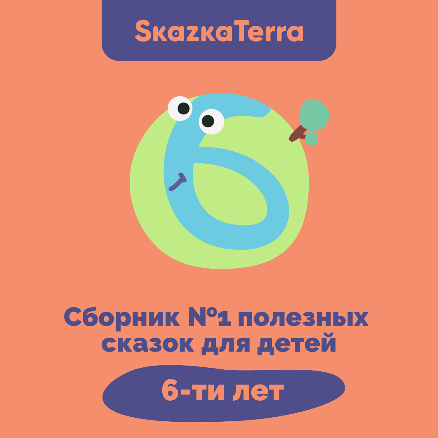 Релиз SkazkaTerra: Сборник №1 полезных сказок для детей 6-ти лет