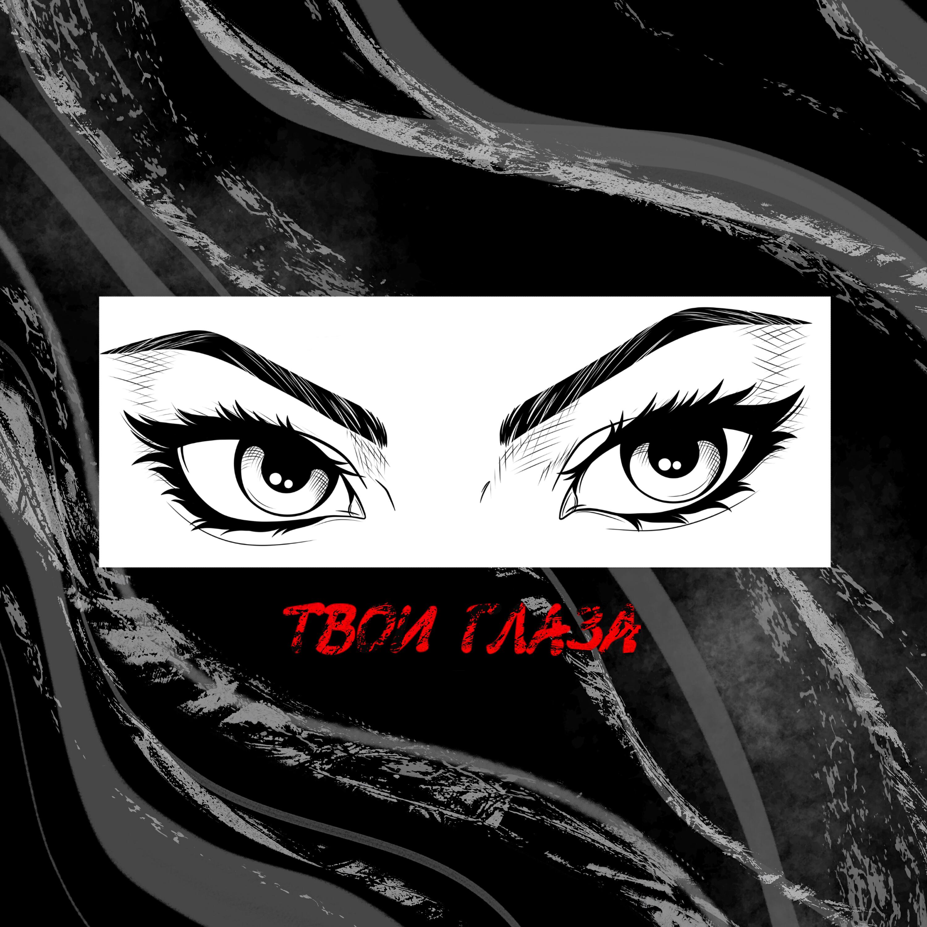 Релиз Твои глаза