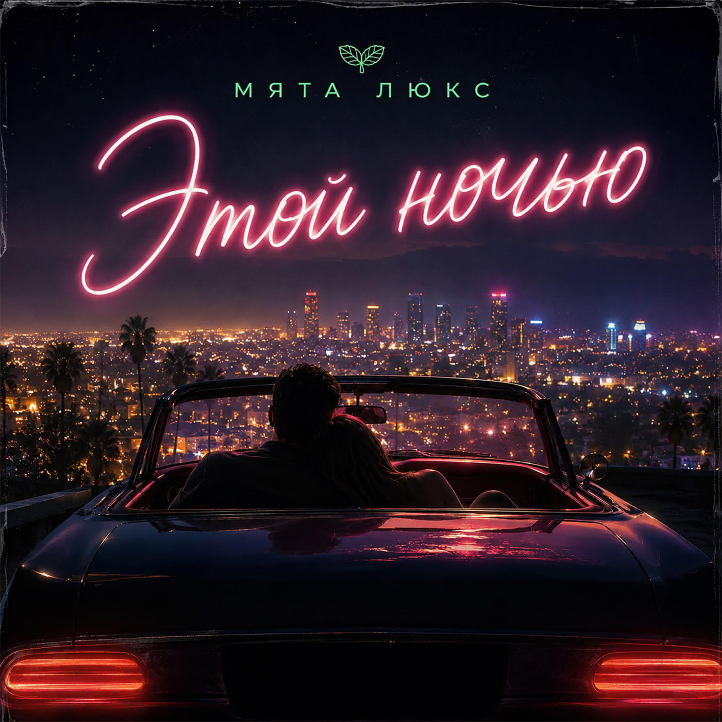 Релиз Этой ночью