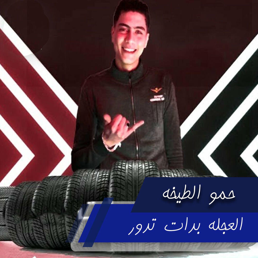 Релиз العجله بدات تدور