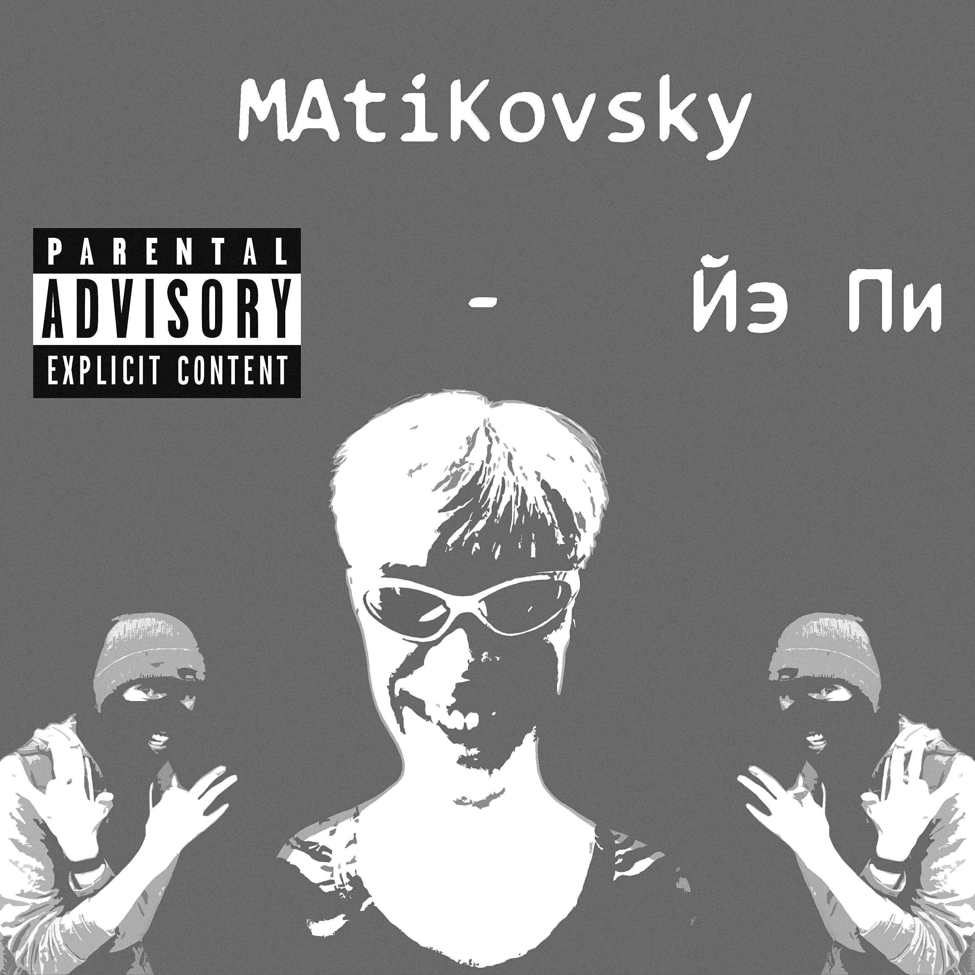 Релиз Йэ Пи