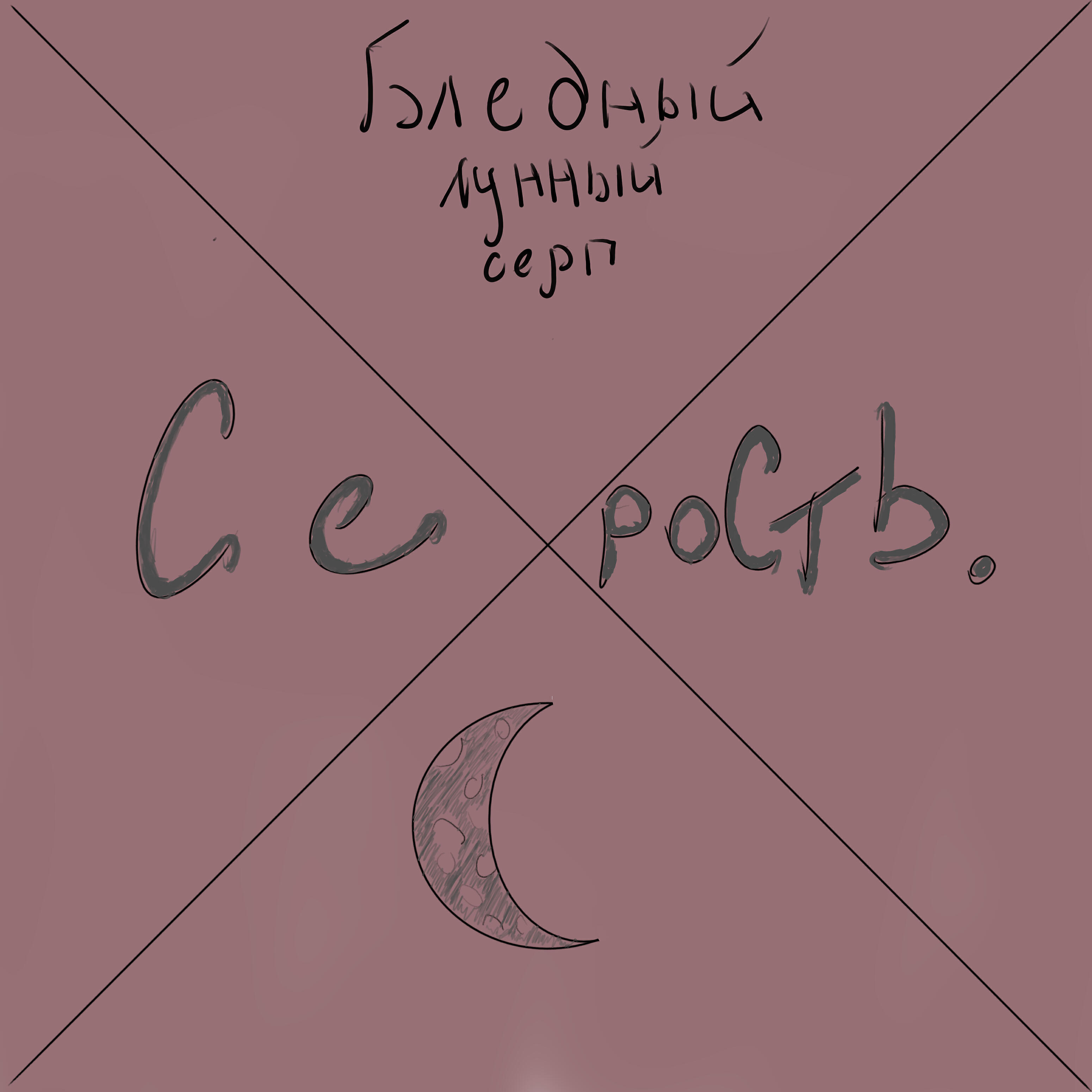 Релиз Бледный лунный серп