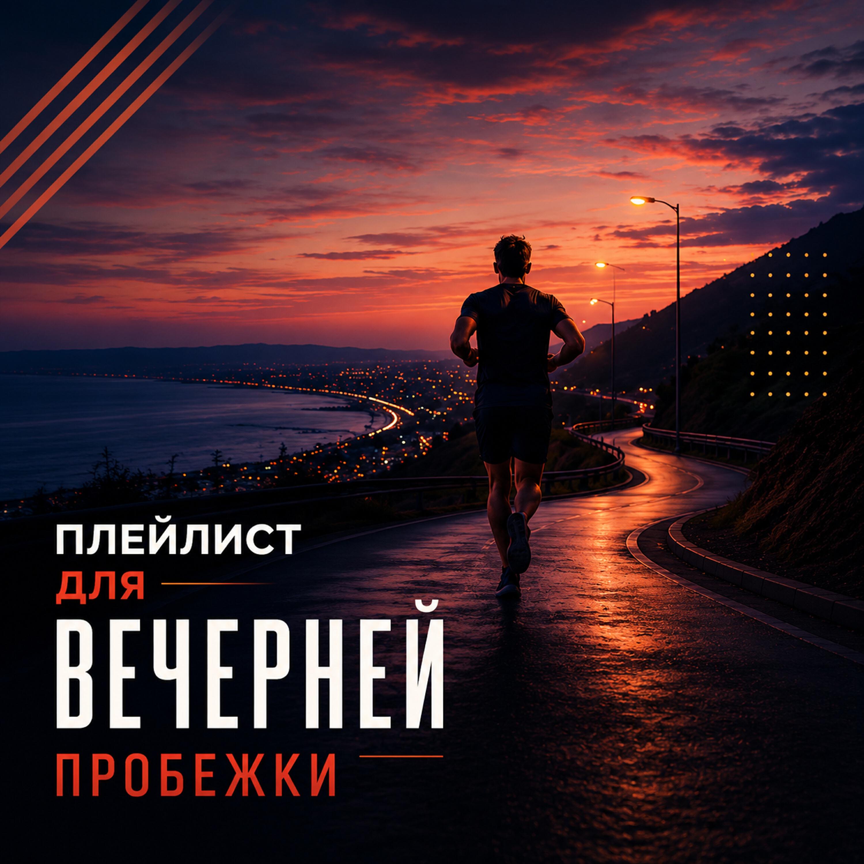 Релиз Плейлист для Вечерней Пробежки: Фоновая Музыка для Спорта и Кардио