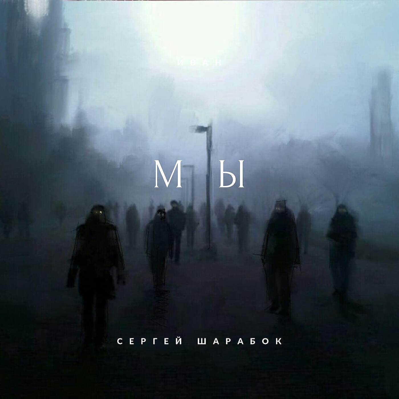 Сергей Шарабок