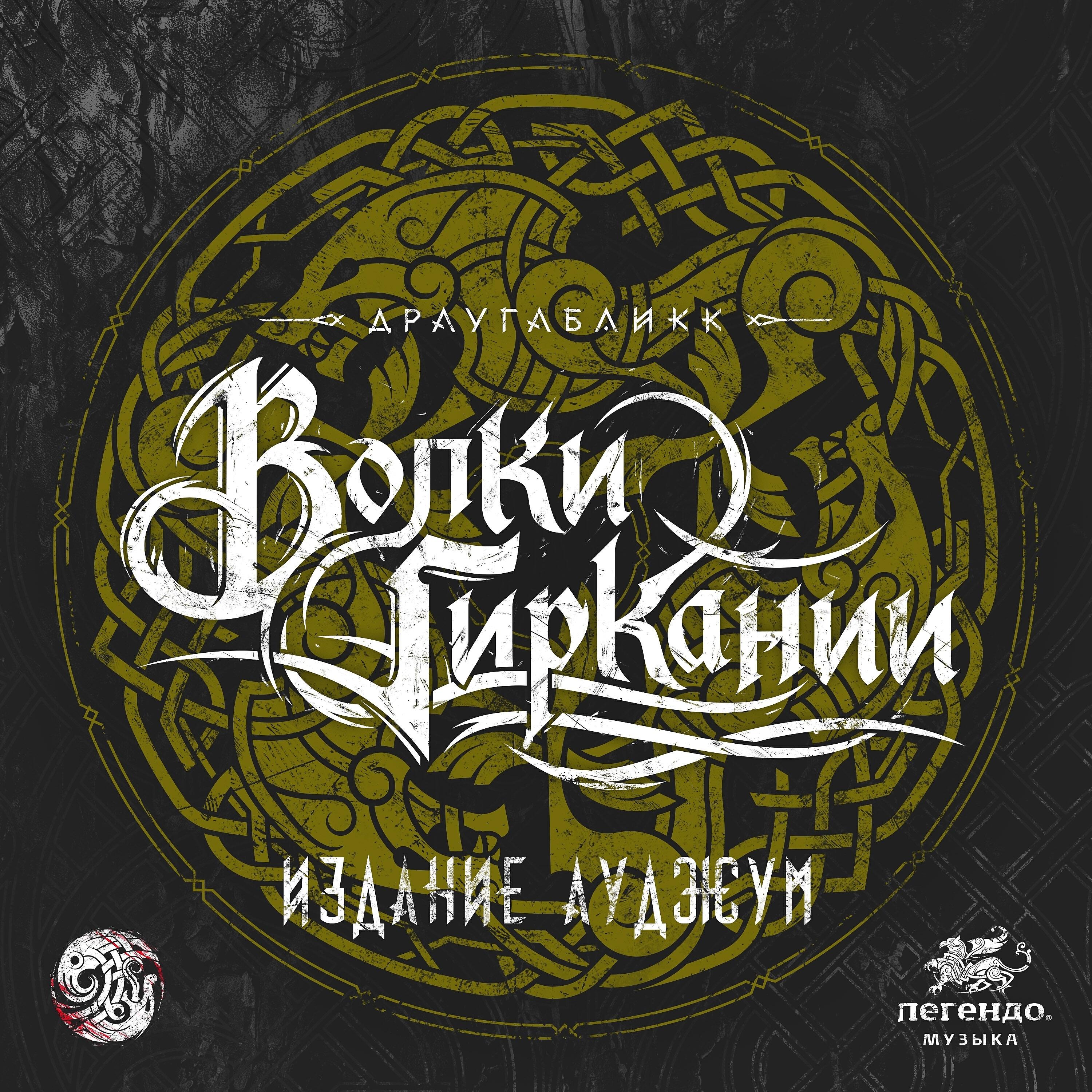 Релиз Волки Гиркании (Издание ауджум)
