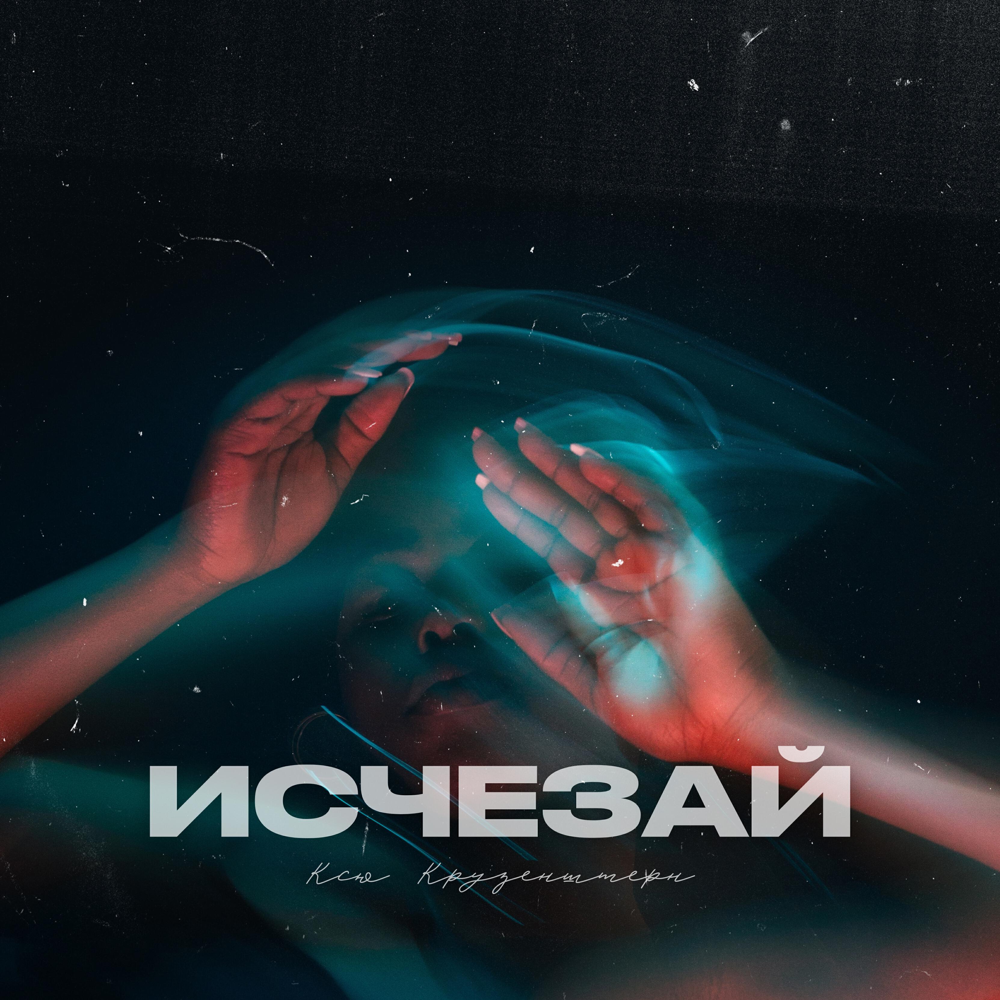 Постер альбома Исчезай
