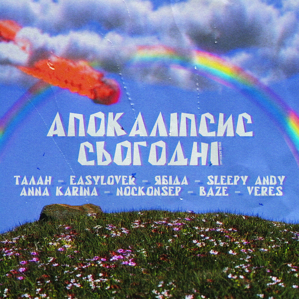 Релиз Апокаліпсис сьогодні