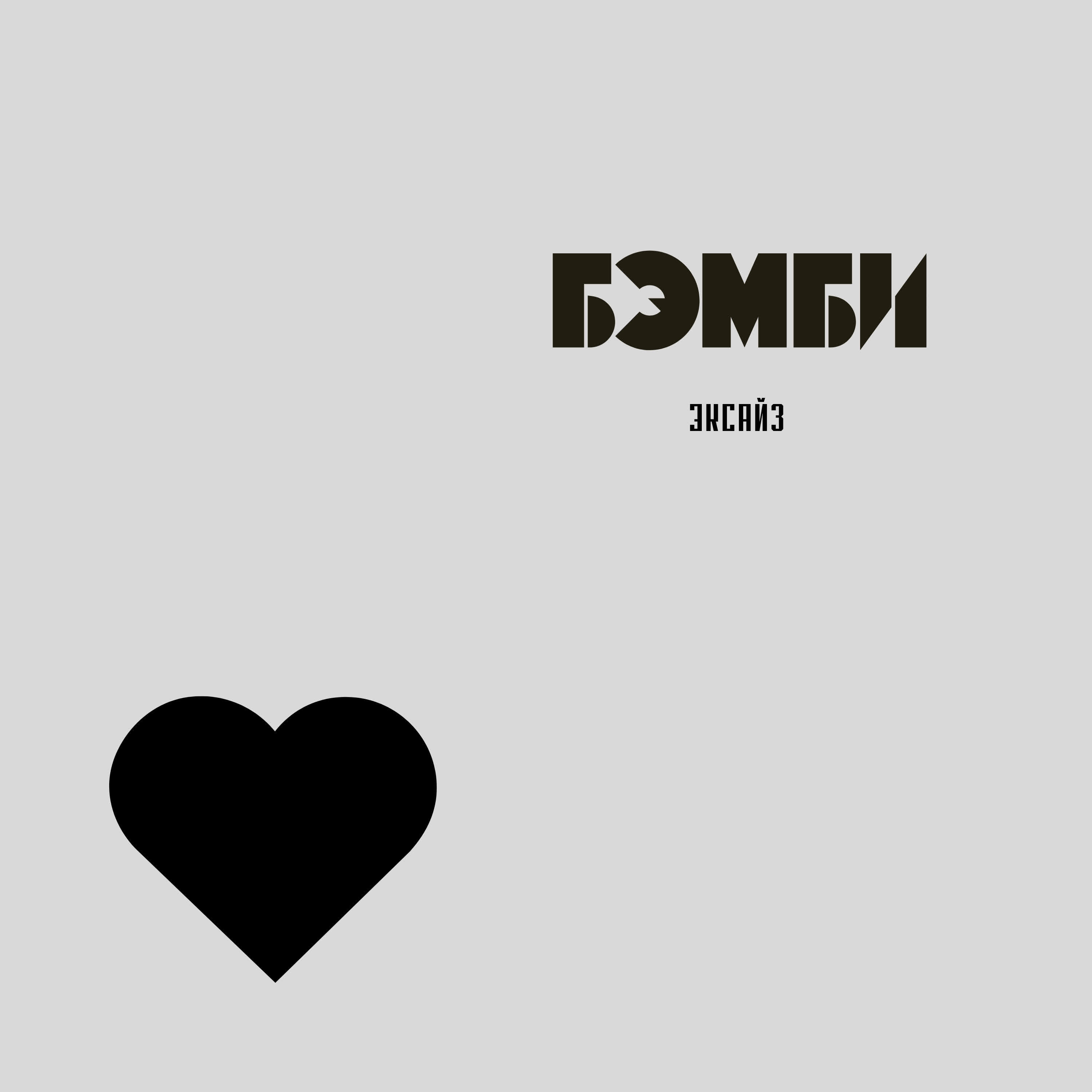 Релиз БЭМБИ