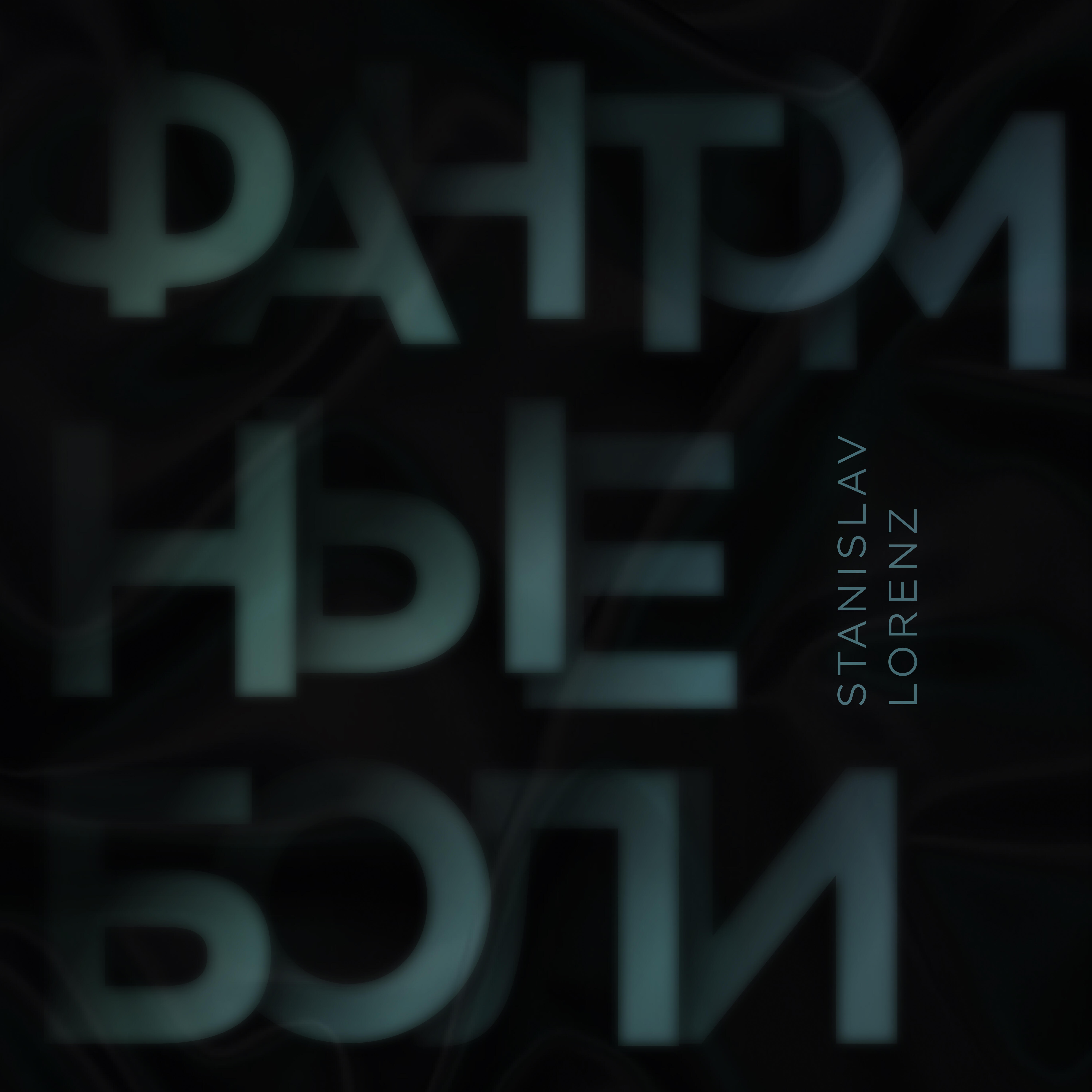 Релиз Фантомные боли