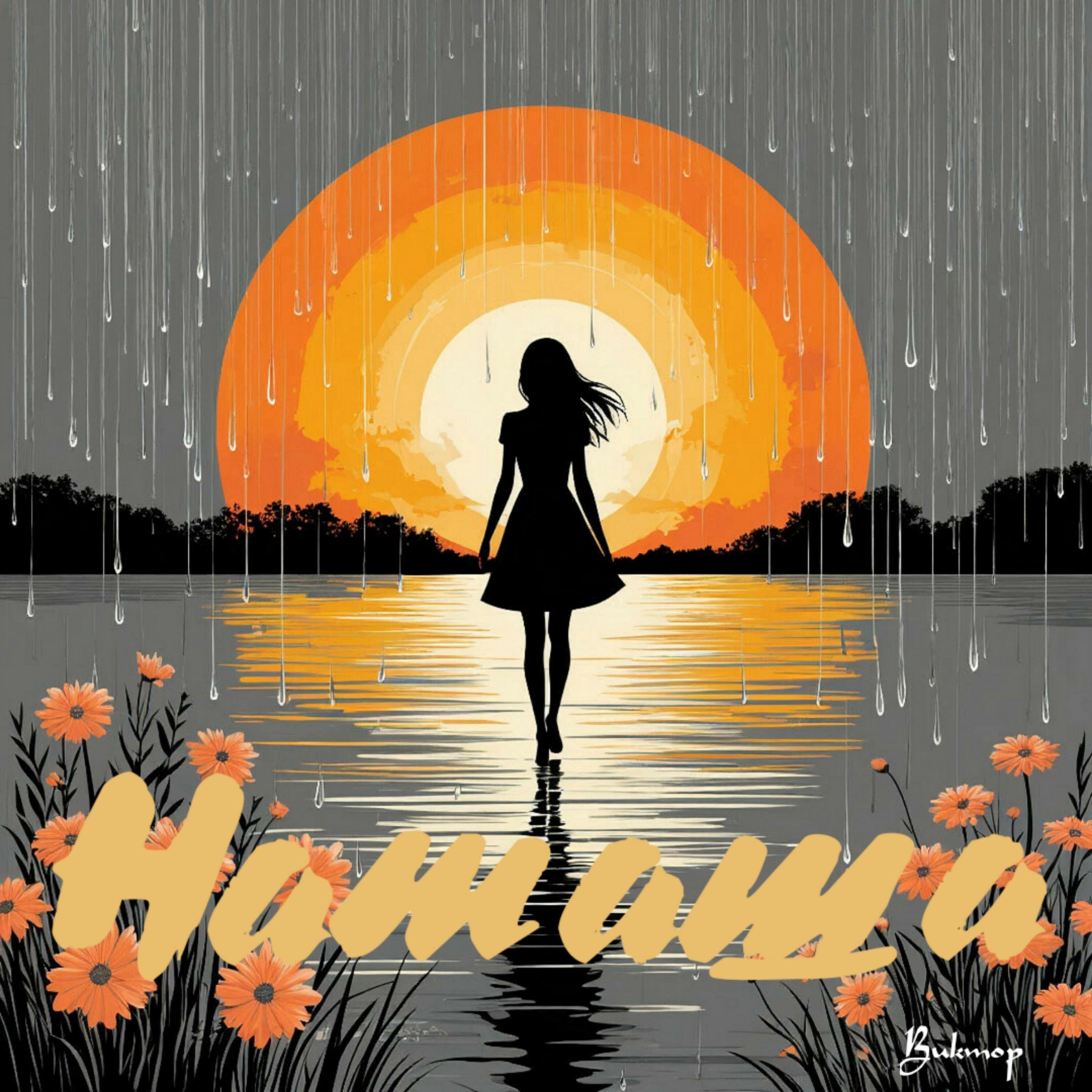Релиз Наташа