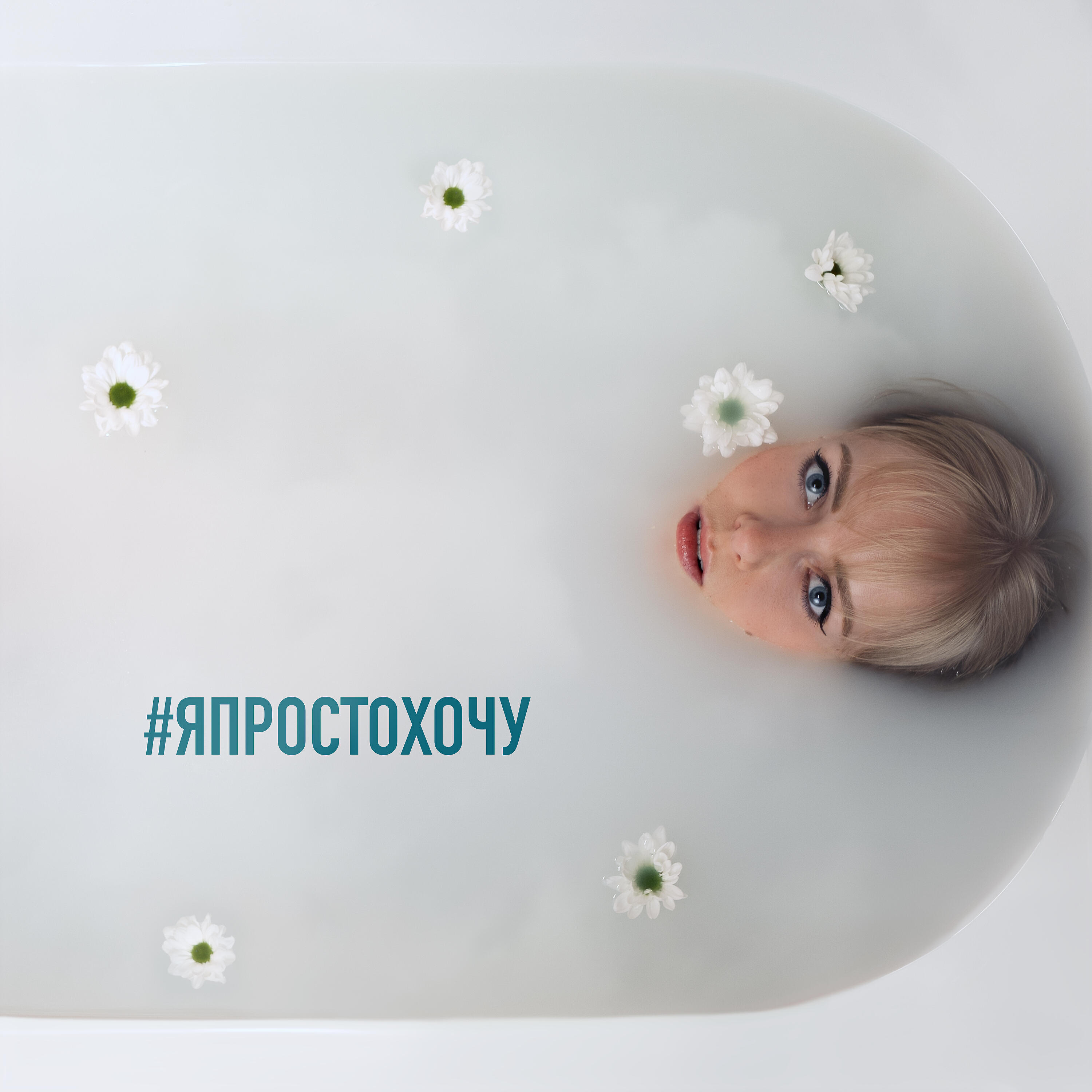 Релиз #япростохочу