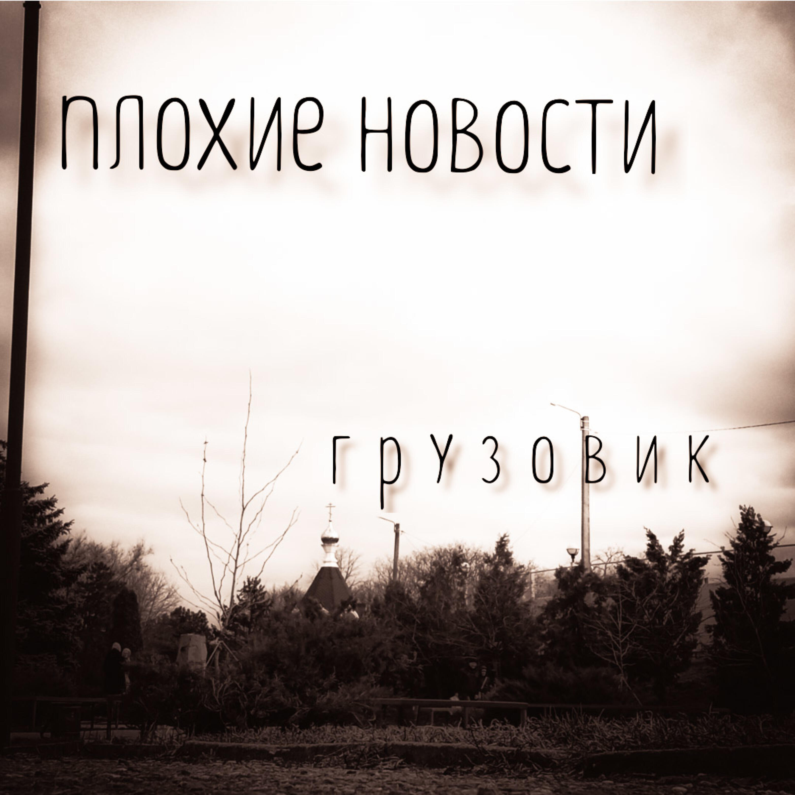 Релиз Грузовик