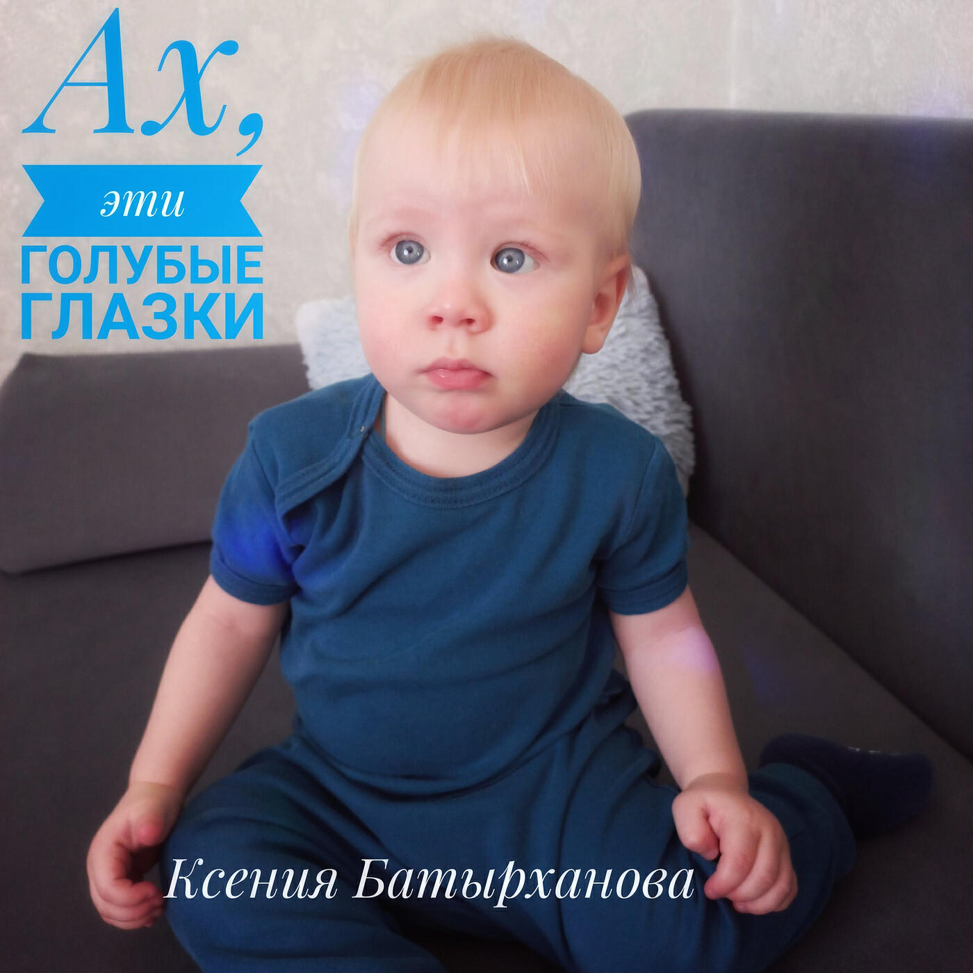 Релиз Ах, эти голубые глазки