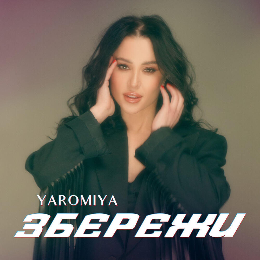 Релиз Збережи