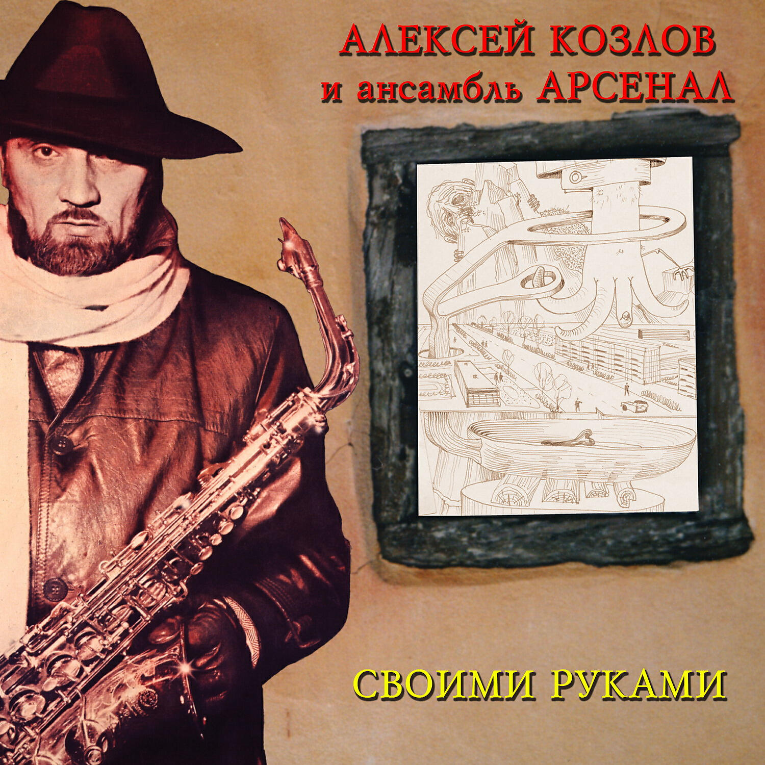 Релиз Своими руками