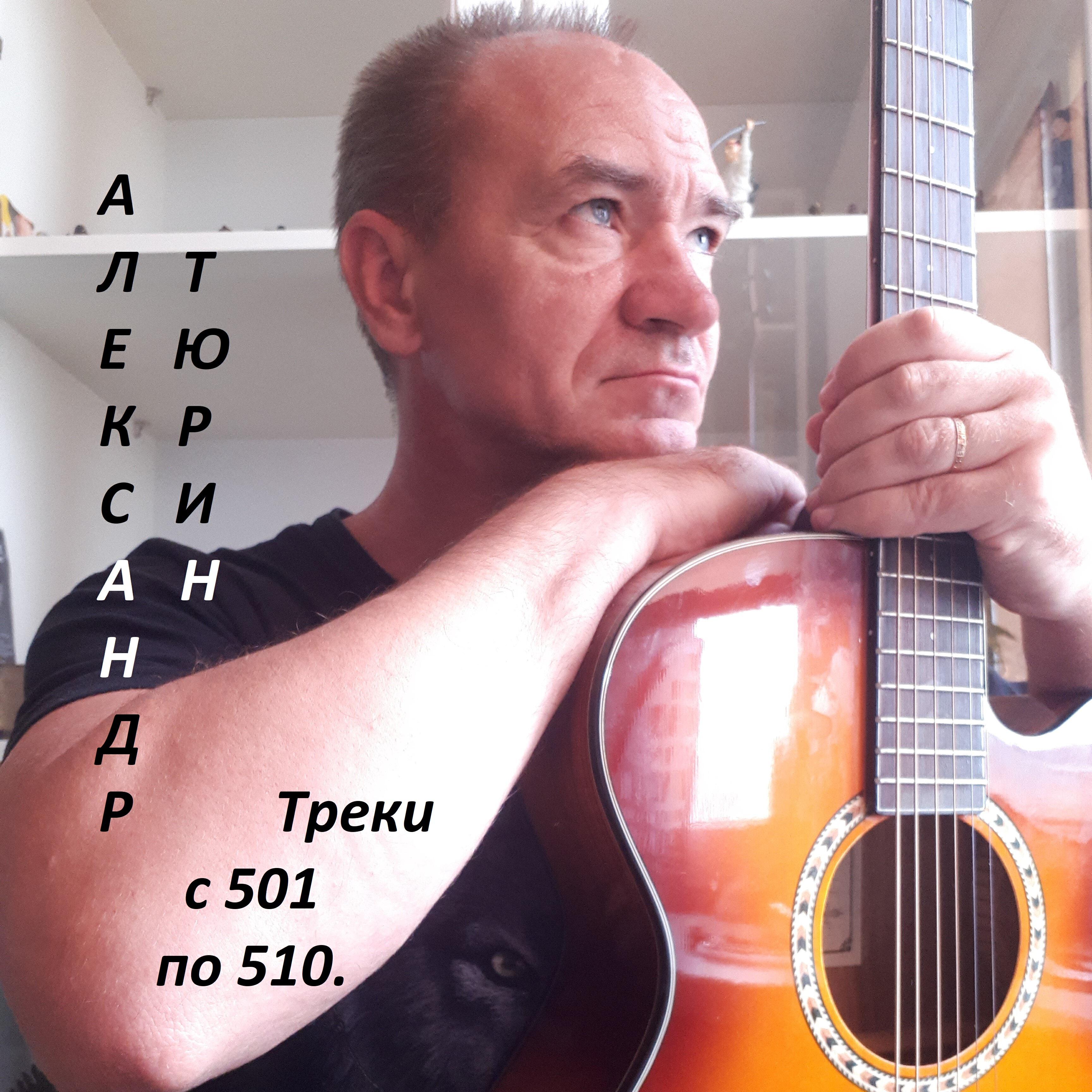 Релиз Треки с 501 по 510.