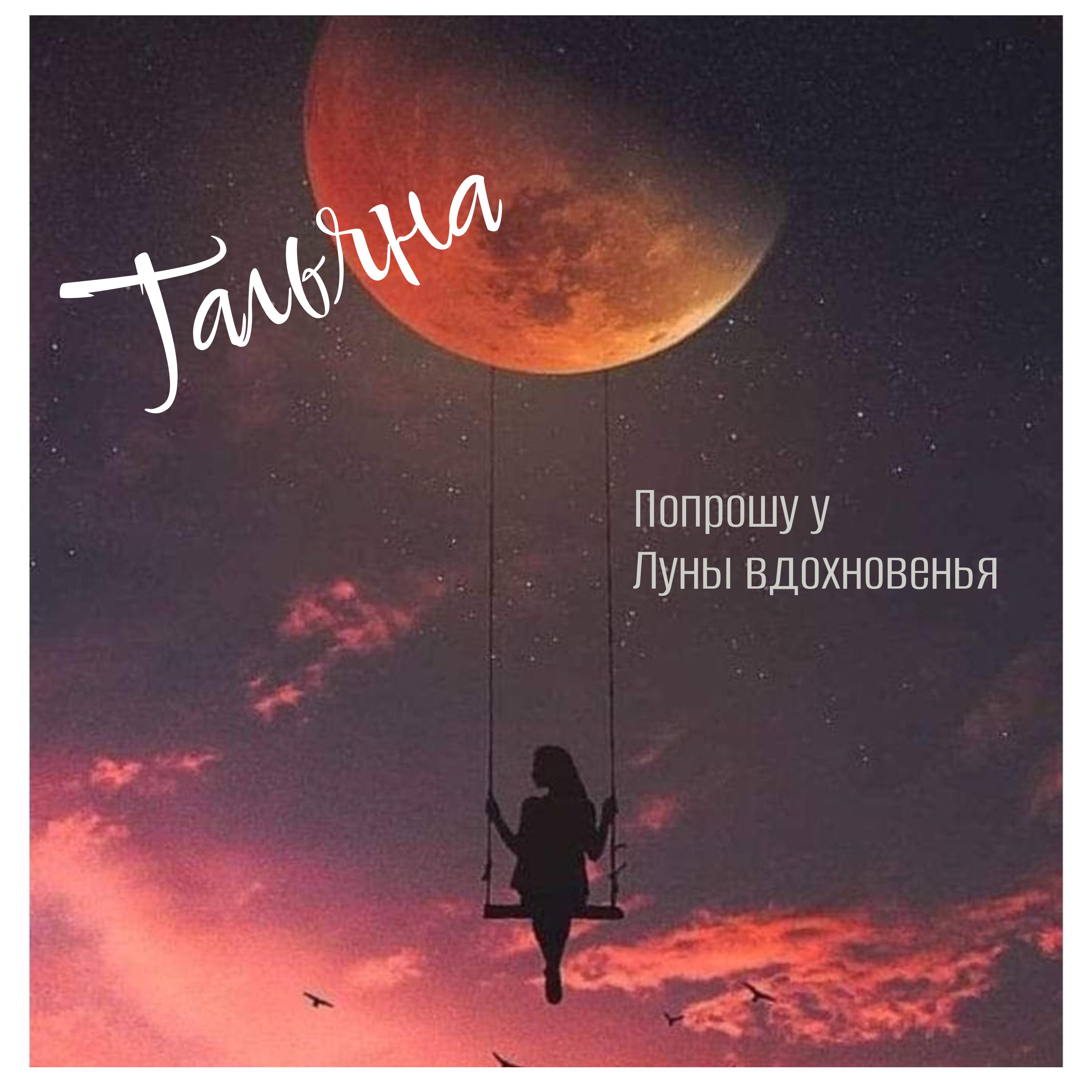 Релиз Попрошу у луны вдохновенья
