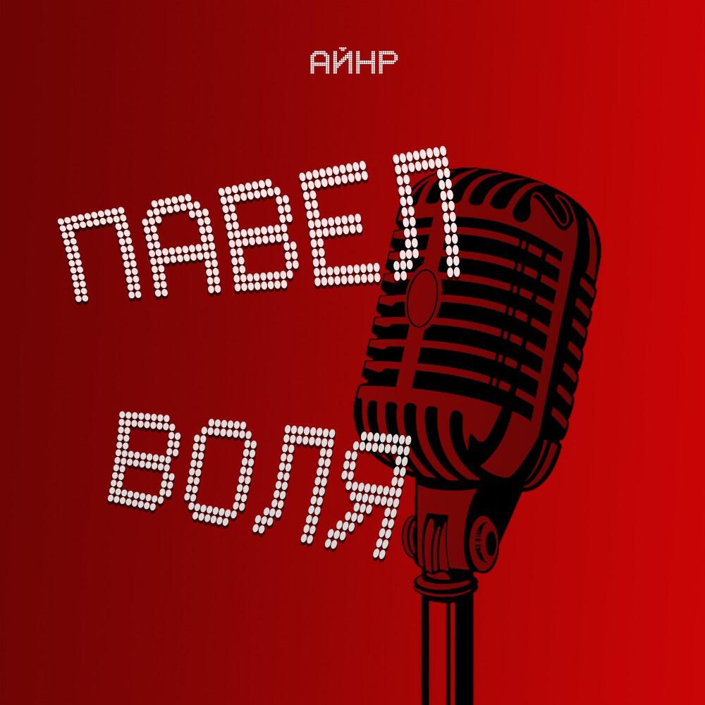 Релиз Павел Воля