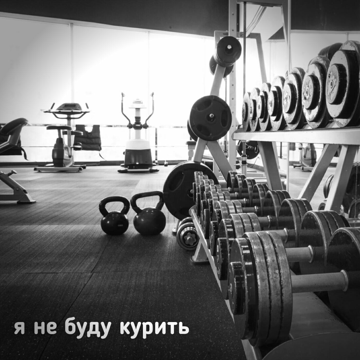 Релиз Я не буду курить