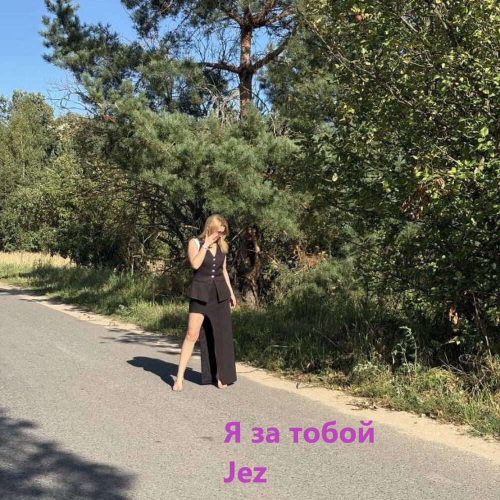 Релиз За тобой