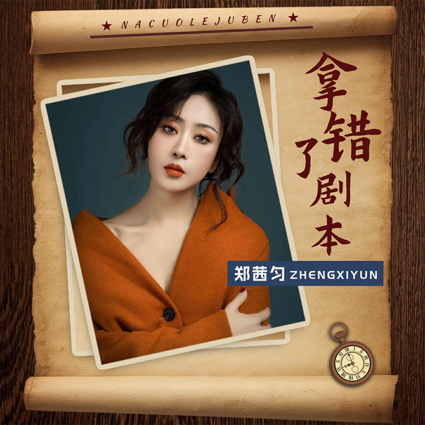 Релиз 拿错了剧本