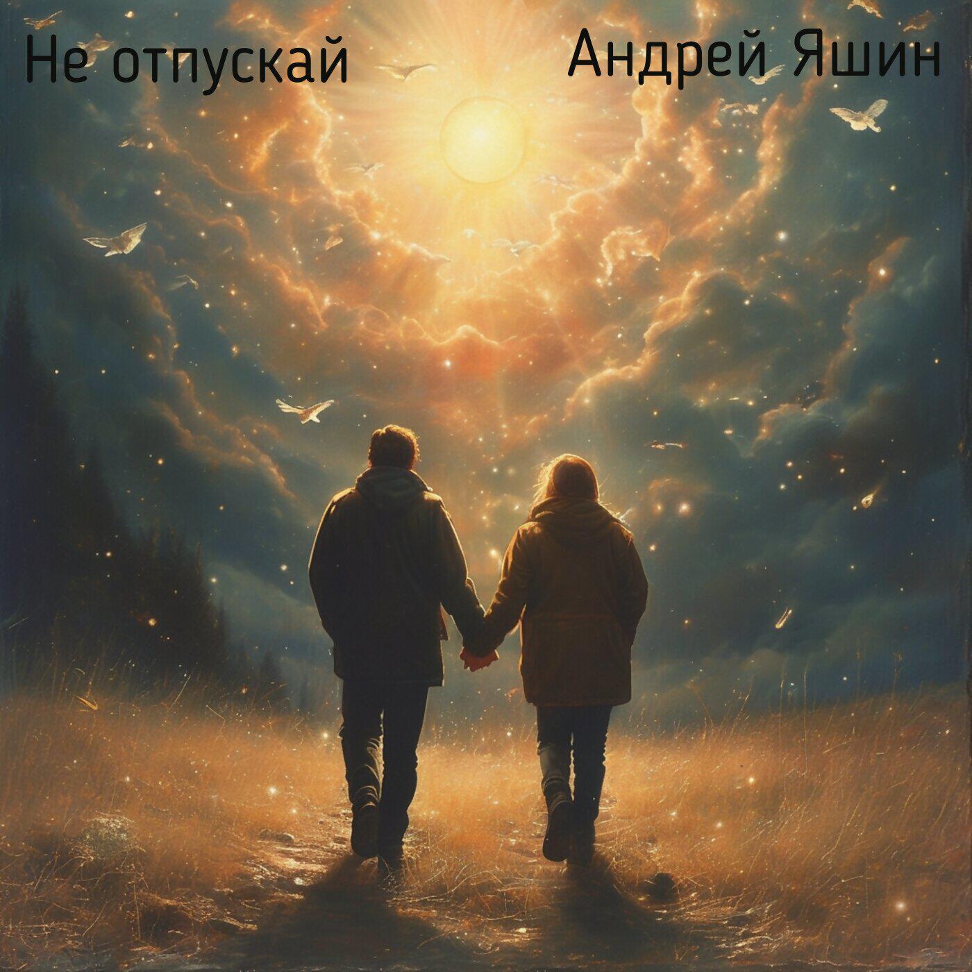 Релиз Не отпускай